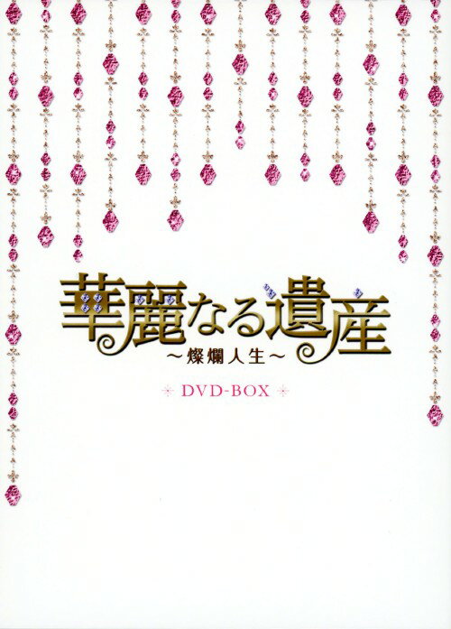 【中古】3．華麗なる遺産 〜燦爛人生〜 BOX (完) 【DVD】／ジェリー イェンDVD／韓流 華流