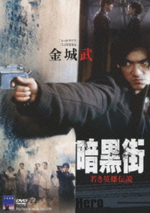 タイトル 暗黒街 若き英雄伝説 【DVD】 &nbsp; アンコクガイ アーティスト名 金城武 ジャンル 洋画アジアドラマ 発売日 2008/10/08発売 規格番号 KIBF-2558 JAN 4988003988548 19世紀末の上海を舞台に、若くして暗黒街のボスとなった男の友情と愛を実話をもとに描いた、金城武、ユン・ピョウ共演によるハードアクション。 ※中古商品の場合、商品名に「初回」や「限定」・「○○付き」（例　Tシャツ付き）等の記載がございましても、特典等は原則付属しておりません。また、中古という特性上ダウンロードコード・プロダクトコードも保証の対象外です。コードが使用できない等の返品はお受けできません。ゲーム周辺機器の箱・取扱説明書及び、ゲーム機本体のプリインストールソフト、同梱されているダウンロードコードは初期化をしていますので、保証の対象外となっております。 尚、商品画像はイメージです。 ※2点以上お買い求めのお客様へ※ 当サイトの商品は、ゲオの店舗と共有しております。 商品保有数の関係上、異なる店舗から発送になる場合があり、お届けの荷物が複数にわかれたり、到着日時が異なる可能性がございます。（お荷物が複数になっても、送料が重複する事はございません） 尚、複数にわけて発送した場合、お荷物にはその旨が記載されておりますので、お手数ですが、お荷物到着時にご確認いただけますよう、お願い申し上げます。 ※ご登録頂いた配送先住所内容の不備等により、弊社へ商品が返還された場合は自動的にキャンセル処理となりますので、配送先住所の登録の際には、お間違いのないよう、くれぐれもご注意お願い申し上げます。 ※商品の状態問合せに関しまして、弊社は複数の拠点で商品の管理を行っておりますので、お答えができません。 ※当サイトの在庫について 当サイトの商品は店舗と在庫共有をしており、注文の重複や、商品の事故等が原因により、ご注文頂いた後に、 キャンセルさせていただく場合がございます。 楽天ポイントの付与・買いまわり店舗数のカウント等につきましても、発送確定した商品のみの対象になりますので、キャンセルさせて頂いた商品につきましては、補償の対象外とさせていただきます。 ご了承の上ご注文下さい。