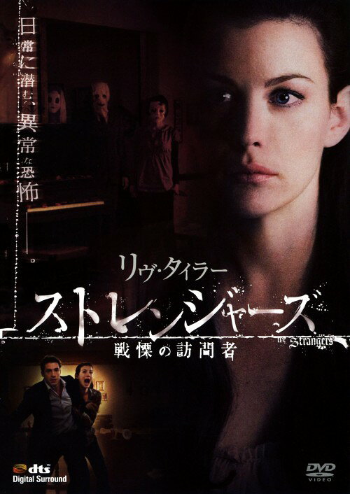 【中古】ストレンジャーズ 戦慄の訪問者 【DVD】／リヴ・タイラーDVD／洋画サスペンス