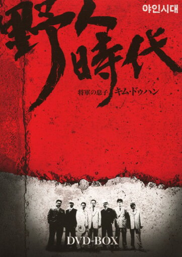 【中古】2.野人時代 将軍の息子キム・ドゥハン BOX 【DVD】/キム・ヨンチョルDVD/韓流・華流