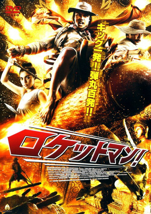 タイトル ロケットマン！ 【DVD】 &nbsp; ロケットマン アーティスト名 ダン・チューポン ジャンル 洋画アジアアクション 発売日 2008/02/06発売 規格番号 PCBP-51574 JAN 4988013430549 『マッハ！』の製作者が贈る、タイ産の痛快アクション。ターバンで顔を隠した謎の男が貧しい農民を救うため、ロケットに乗って悪を成敗していく。主演は『七人のマッハ！！！！！！！』のD・チューポン。 ※中古商品の場合、商品名に「初回」や「限定」・「○○付き」（例　Tシャツ付き）等の記載がございましても、特典等は原則付属しておりません。また、中古という特性上ダウンロードコード・プロダクトコードも保証の対象外です。コードが使用できない等の返品はお受けできません。ゲーム周辺機器の箱・取扱説明書及び、ゲーム機本体のプリインストールソフト、同梱されているダウンロードコードは初期化をしていますので、保証の対象外となっております。 尚、商品画像はイメージです。 ※2点以上お買い求めのお客様へ※ 当サイトの商品は、ゲオの店舗と共有しております。 商品保有数の関係上、異なる店舗から発送になる場合があり、お届けの荷物が複数にわかれたり、到着日時が異なる可能性がございます。（お荷物が複数になっても、送料が重複する事はございません） 尚、複数にわけて発送した場合、お荷物にはその旨が記載されておりますので、お手数ですが、お荷物到着時にご確認いただけますよう、お願い申し上げます。 ※ご登録頂いた配送先住所内容の不備等により、弊社へ商品が返還された場合は自動的にキャンセル処理となりますので、配送先住所の登録の際には、お間違いのないよう、くれぐれもご注意お願い申し上げます。 ※商品の状態問合せに関しまして、弊社は複数の拠点で商品の管理を行っておりますので、お答えができません。 ※当サイトの在庫について 当サイトの商品は店舗と在庫共有をしており、注文の重複や、商品の事故等が原因により、ご注文頂いた後に、 キャンセルさせていただく場合がございます。 楽天ポイントの付与・買いまわり店舗数のカウント等につきましても、発送確定した商品のみの対象になりますので、キャンセルさせて頂いた商品につきましては、補償の対象外とさせていただきます。 ご了承の上ご注文下さい。