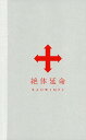 【中古】初限)RADWIMPS/絶体延命 【ブルーレイ】/RADWIMPSブルーレイ/映像その他音楽