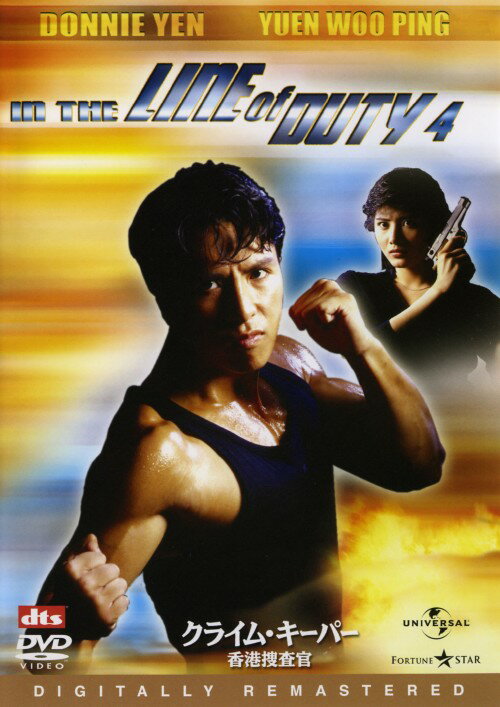 Variety - 【中古】クライム・キーパー 香港捜査官 デジタル・リマスター版 【DVD】／ドニー・イェンDVD／洋画カンフー・アジアアクション