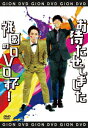 【中古】お待たせしました祇園のDVDです! 【DVD】/祇園DVD/邦画バラエティ