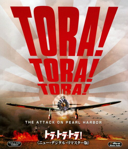 战争片 - 【中古】トラ・トラ・トラ！ ニュー・デジタル・リマスター版 【ブルーレイ】／マーチン・バルサムブルーレイ／洋画戦争
