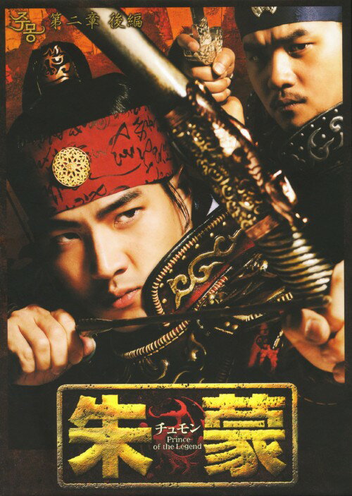 乐天商城 - 【中古】後1．朱蒙(チュモン)第二章 ノーカット完全版 【DVD】／ソン・イルグクDVD／韓流・華流