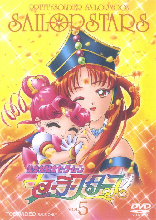 【中古】5．美少女戦士セーラームーン セーラースターズ 【DVD】／三石琴乃DVD／女の子