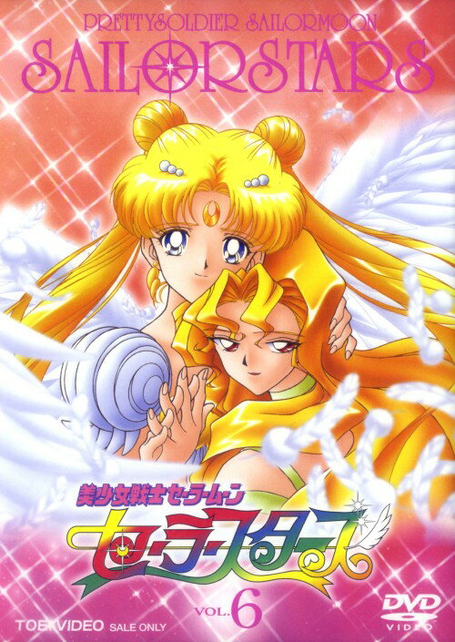 セーラームーン　セーラースターズ　全巻新品未開封　初回生産限定　最安値！ 楽天市場】美少女戦士セーラームーン セーラースターズ VOL．6の通販