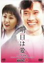 【中古】4.明日は愛 パーフェクトBOX 【DVD】/イ・ビョンホンDVD/韓流・華流