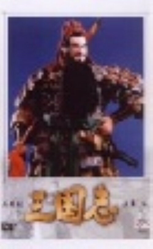 乐天商城 - 【中古】5．人形劇 三国志 【DVD】DVD／大人向け