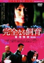 【中古】完全なる飼育 香港情夜 完全版 【DVD】/伊藤かなDVD/邦画ラブロマンス