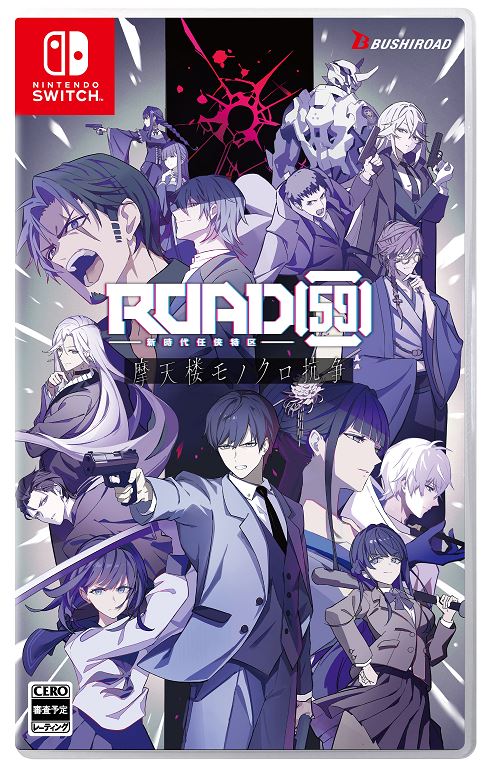 【中古】ROAD59 －新時代任侠特区－ 摩天楼モノクロ抗争 (限定版)ソフト:ニンテンドーSwitchソフト／アドベンチャー・ゲーム