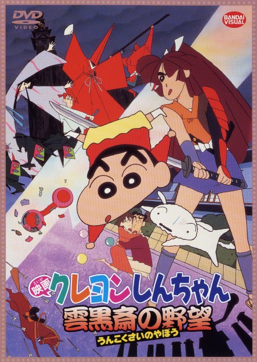 タイトル クレヨンしんちゃん 雲黒斎の野望 (劇) 【DVD】 &nbsp; クレヨンシンチャンウンコクサイノヤボウ アーティスト名 矢島晶子 ジャンル キッズ/クレヨンしんちゃん 発売日 2004/04/23発売 規格番号 BCBA-1862 JAN 4934569618627 ※中古商品の場合、商品名に「初回」や「限定」・「○○付き」（例　Tシャツ付き）等の記載がございましても、特典等は原則付属しておりません。また、中古という特性上ダウンロードコード・プロダクトコードも保証の対象外です。コードが使用できない等の返品はお受けできません。ゲーム周辺機器の箱・取扱説明書及び、ゲーム機本体のプリインストールソフト、同梱されているダウンロードコードは初期化をしていますので、保証の対象外となっております。 尚、商品画像はイメージです。 ※2点以上お買い求めのお客様へ※ 当サイトの商品は、ゲオの店舗と共有しております。 商品保有数の関係上、異なる店舗から発送になる場合があり、お届けの荷物が複数にわかれたり、到着日時が異なる可能性がございます。（お荷物が複数になっても、送料が重複する事はございません） 尚、複数にわけて発送した場合、お荷物にはその旨が記載されておりますので、お手数ですが、お荷物到着時にご確認いただけますよう、お願い申し上げます。 ※ご登録頂いた配送先住所内容の不備等により、弊社へ商品が返還された場合は自動的にキャンセル処理となりますので、配送先住所の登録の際には、お間違いのないよう、くれぐれもご注意お願い申し上げます。 ※商品の状態問合せに関しまして、弊社は複数の拠点で商品の管理を行っておりますので、お答えができません。 ※当サイトの在庫について 当サイトの商品は店舗と在庫共有をしており、注文の重複や、商品の事故等が原因により、ご注文頂いた後に、 キャンセルさせていただく場合がございます。 楽天ポイントの付与・買いまわり店舗数のカウント等につきましても、発送確定した商品のみの対象になりますので、キャンセルさせて頂いた商品につきましては、補償の対象外とさせていただきます。 ご了承の上ご注文下さい。