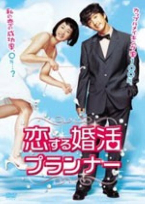 タイトル 恋する婚活プランナー 【DVD】 &nbsp; コイスルコンカツプランナー アーティスト名 シン・ウンギョン ジャンル 韓流映画 発売日 2009/08/07発売 規格番号 THD-18541 JAN 4982509318540 『不良カップル』のシン・ウンギョンと『ラスト・スキャンダル』のチョン・ジュノ共演によるラブコメディ。結婚相談所の敏腕マネージャー・ヒョジンは、同僚からマザコン気味で結婚に興味のない問題会員・ヒョンスの担当を引き継ぐことになり…。 ※中古商品の場合、商品名に「初回」や「限定」・「○○付き」（例　Tシャツ付き）等の記載がございましても、特典等は原則付属しておりません。また、中古という特性上ダウンロードコード・プロダクトコードも保証の対象外です。コードが使用できない等の返品はお受けできません。ゲーム周辺機器の箱・取扱説明書及び、ゲーム機本体のプリインストールソフト、同梱されているダウンロードコードは初期化をしていますので、保証の対象外となっております。 尚、商品画像はイメージです。 ※2点以上お買い求めのお客様へ※ 当サイトの商品は、ゲオの店舗と共有しております。 商品保有数の関係上、異なる店舗から発送になる場合があり、お届けの荷物が複数にわかれたり、到着日時が異なる可能性がございます。（お荷物が複数になっても、送料が重複する事はございません） 尚、複数にわけて発送した場合、お荷物にはその旨が記載されておりますので、お手数ですが、お荷物到着時にご確認いただけますよう、お願い申し上げます。 ※ご登録頂いた配送先住所内容の不備等により、弊社へ商品が返還された場合は自動的にキャンセル処理となりますので、配送先住所の登録の際には、お間違いのないよう、くれぐれもご注意お願い申し上げます。 ※商品の状態問合せに関しまして、弊社は複数の拠点で商品の管理を行っておりますので、お答えができません。 ※当サイトの在庫について 当サイトの商品は店舗と在庫共有をしており、注文の重複や、商品の事故等が原因により、ご注文頂いた後に、 キャンセルさせていただく場合がございます。 楽天ポイントの付与・買いまわり店舗数のカウント等につきましても、発送確定した商品のみの対象になりますので、キャンセルさせて頂いた商品につきましては、補償の対象外とさせていただきます。 ご了承の上ご注文下さい。