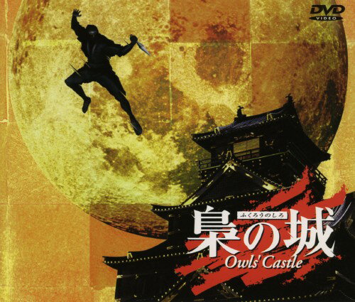 【中古】梟の城 【DVD】／中井貴一DVD／邦画歴史時代劇