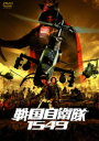 【中古】初限)戦国自衛隊1549 標準装備版 【DVD】/江口洋介DVD/邦画アクション