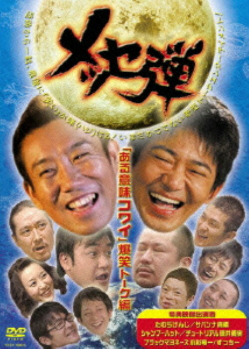 【中古】メッセ弾 ある意味コワイ話 爆笑トーク編 【DVD】／メッセンジャーDVD／邦画バラエティ