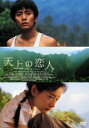 【中古】天上の恋人 【DVD】/リウ・イエDVD/洋画アジア