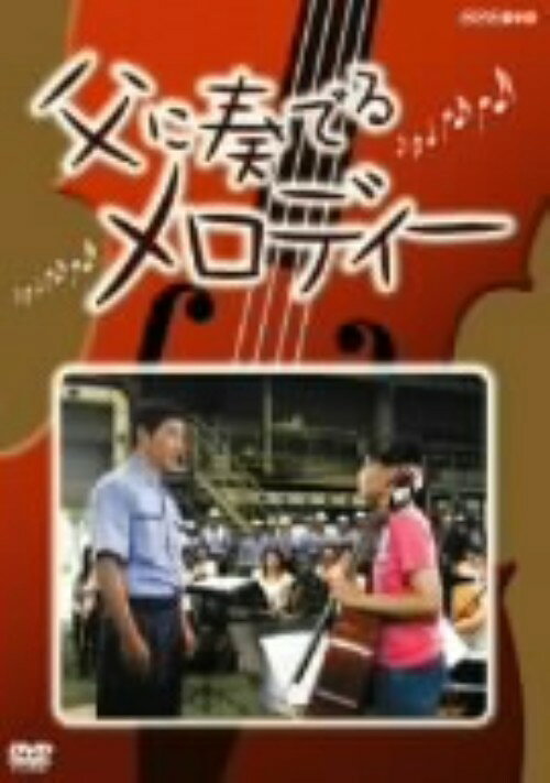 タイトル 父に奏でるメロディー 【DVD】 &nbsp; チチニカナデルメロディー アーティスト名 小林薫 ジャンル 邦画TVドラマ 発売日 2006/06/23発売 規格番号 FUBY-1038 JAN 4571143316984 映画『秘密』の小林薫主演のハートフルドラマ（2005年、NHK－BShiビジョンで放映）。実話を基に、中年男性が娘に勇気づけられ、倒産した勤務先の工場の再生を決意するまでを描く。 ※中古商品の場合、商品名に「初回」や「限定」・「○○付き」（例　Tシャツ付き）等の記載がございましても、特典等は原則付属しておりません。また、中古という特性上ダウンロードコード・プロダクトコードも保証の対象外です。コードが使用できない等の返品はお受けできません。ゲーム周辺機器の箱・取扱説明書及び、ゲーム機本体のプリインストールソフト、同梱されているダウンロードコードは初期化をしていますので、保証の対象外となっております。 尚、商品画像はイメージです。 ※2点以上お買い求めのお客様へ※ 当サイトの商品は、ゲオの店舗と共有しております。 商品保有数の関係上、異なる店舗から発送になる場合があり、お届けの荷物が複数にわかれたり、到着日時が異なる可能性がございます。（お荷物が複数になっても、送料が重複する事はございません） 尚、複数にわけて発送した場合、お荷物にはその旨が記載されておりますので、お手数ですが、お荷物到着時にご確認いただけますよう、お願い申し上げます。 ※ご登録頂いた配送先住所内容の不備等により、弊社へ商品が返還された場合は自動的にキャンセル処理となりますので、配送先住所の登録の際には、お間違いのないよう、くれぐれもご注意お願い申し上げます。 ※商品の状態問合せに関しまして、弊社は複数の拠点で商品の管理を行っておりますので、お答えができません。 ※当サイトの在庫について 当サイトの商品は店舗と在庫共有をしており、注文の重複や、商品の事故等が原因により、ご注文頂いた後に、 キャンセルさせていただく場合がございます。 楽天ポイントの付与・買いまわり店舗数のカウント等につきましても、発送確定した商品のみの対象になりますので、キャンセルさせて頂いた商品につきましては、補償の対象外とさせていただきます。 ご了承の上ご注文下さい。