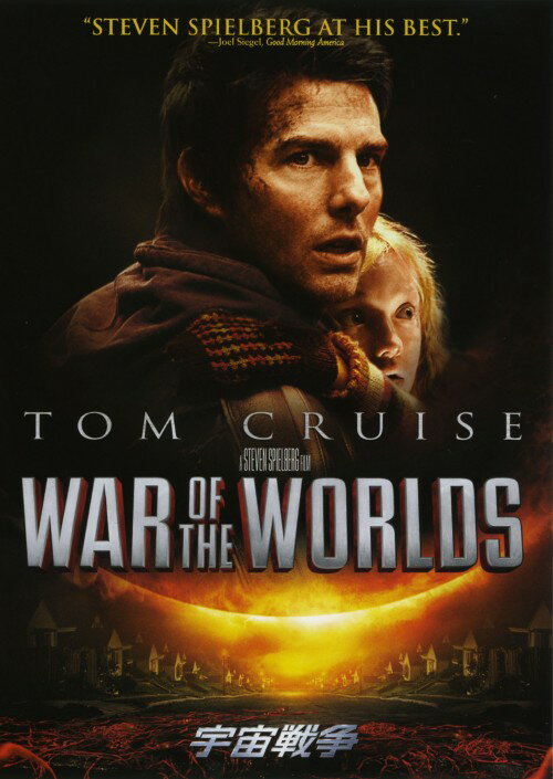【中古】宇宙戦争 (2005) 【DVD】／トム・クルーズDVD／洋画SF