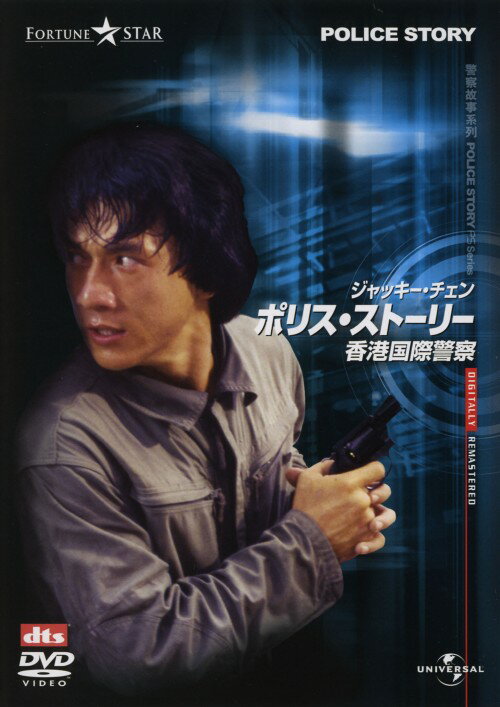 タイトル ポリス・ストーリー 香港国際警察 デジタル・リマスター版 【DVD】 &nbsp; ポリスストーリーホンコンコクサイケイサツ アーティスト名 ジャッキー・チェン ジャンル 洋画アジアアクション 発売日 2005/03/25発売 規格番号 UASD-31462 JAN 4571130849037 ※中古商品の場合、商品名に「初回」や「限定」・「○○付き」（例　Tシャツ付き）等の記載がございましても、特典等は原則付属しておりません。また、中古という特性上ダウンロードコード・プロダクトコードも保証の対象外です。コードが使用できない等の返品はお受けできません。ゲーム周辺機器の箱・取扱説明書及び、ゲーム機本体のプリインストールソフト、同梱されているダウンロードコードは初期化をしていますので、保証の対象外となっております。 尚、商品画像はイメージです。 ※2点以上お買い求めのお客様へ※ 当サイトの商品は、ゲオの店舗と共有しております。 商品保有数の関係上、異なる店舗から発送になる場合があり、お届けの荷物が複数にわかれたり、到着日時が異なる可能性がございます。（お荷物が複数になっても、送料が重複する事はございません） 尚、複数にわけて発送した場合、お荷物にはその旨が記載されておりますので、お手数ですが、お荷物到着時にご確認いただけますよう、お願い申し上げます。 ※ご登録頂いた配送先住所内容の不備等により、弊社へ商品が返還された場合は自動的にキャンセル処理となりますので、配送先住所の登録の際には、お間違いのないよう、くれぐれもご注意お願い申し上げます。 ※商品の状態問合せに関しまして、弊社は複数の拠点で商品の管理を行っておりますので、お答えができません。 ※当サイトの在庫について 当サイトの商品は店舗と在庫共有をしており、注文の重複や、商品の事故等が原因により、ご注文頂いた後に、 キャンセルさせていただく場合がございます。 楽天ポイントの付与・買いまわり店舗数のカウント等につきましても、発送確定した商品のみの対象になりますので、キャンセルさせて頂いた商品につきましては、補償の対象外とさせていただきます。 ご了承の上ご注文下さい。