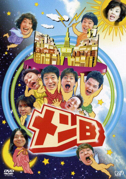 タイトル メンB 【DVD】 &nbsp; メンビー アーティスト名 戸田恵子 ジャンル 邦画バラエティ 発売日 2005/02/23発売 規格番号 VPBF-12282 JAN 4988021122825 日本テレビ系列にて毎週木曜放送の「メンB」を映像商品化。人気と若手のお笑い芸人達の、ほかでは見られない姿（＝B面）を多数収録。 ※中古商品の場合、商品名に「初回」や「限定」・「○○付き」（例　Tシャツ付き）等の記載がございましても、特典等は原則付属しておりません。また、中古という特性上ダウンロードコード・プロダクトコードも保証の対象外です。コードが使用できない等の返品はお受けできません。ゲーム周辺機器の箱・取扱説明書及び、ゲーム機本体のプリインストールソフト、同梱されているダウンロードコードは初期化をしていますので、保証の対象外となっております。 尚、商品画像はイメージです。 ※2点以上お買い求めのお客様へ※ 当サイトの商品は、ゲオの店舗と共有しております。 商品保有数の関係上、異なる店舗から発送になる場合があり、お届けの荷物が複数にわかれたり、到着日時が異なる可能性がございます。（お荷物が複数になっても、送料が重複する事はございません） 尚、複数にわけて発送した場合、お荷物にはその旨が記載されておりますので、お手数ですが、お荷物到着時にご確認いただけますよう、お願い申し上げます。 ※ご登録頂いた配送先住所内容の不備等により、弊社へ商品が返還された場合は自動的にキャンセル処理となりますので、配送先住所の登録の際には、お間違いのないよう、くれぐれもご注意お願い申し上げます。 ※商品の状態問合せに関しまして、弊社は複数の拠点で商品の管理を行っておりますので、お答えができません。 ※当サイトの在庫について 当サイトの商品は店舗と在庫共有をしており、注文の重複や、商品の事故等が原因により、ご注文頂いた後に、 キャンセルさせていただく場合がございます。 楽天ポイントの付与・買いまわり店舗数のカウント等につきましても、発送確定した商品のみの対象になりますので、キャンセルさせて頂いた商品につきましては、補償の対象外とさせていただきます。 ご了承の上ご注文下さい。