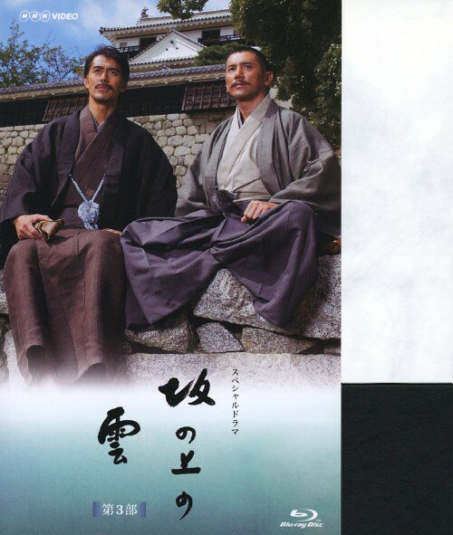 楽天市場】坂の上の雲第3部 dvdの通販