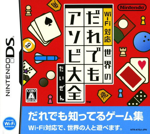 【中古】Wi-Fi対応 世界のだれでもアソビ大全ソフト:ニンテンドーDSソフト/テーブル・ゲーム 【中古】Wi-Fi対応 世界のだれでもアソビ大全ソフト:ニンテンドーDSソフト/テーブル・ゲーム