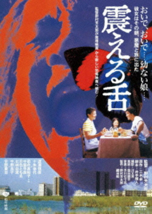 乐天商城 - 【中古】震える舌 【DVD】／渡瀬恒彦DVD／邦画ドラマ