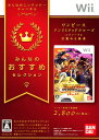 【中古】ONE PIECE アンリミテッドクルーズ エピソード2 目覚める勇者 みんなのおすすめセレクションソフト:Wiiソフト／マンガアニメ・ゲーム