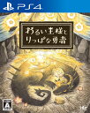 わるい王様とりっぱな勇者ソフト:プレイステーション4ソフト/ロールプレイング・ゲーム