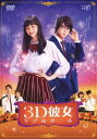 【中古】映画 3D彼女 リアルガール (実写) 【DVD】／中条あやみDVD／邦画青春