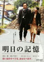 【中古】明日の記憶 【DVD】/渡辺謙DVD/邦画ドラマ 【中古】明日の記憶 【DVD】/渡辺謙DVD/邦画ドラマ