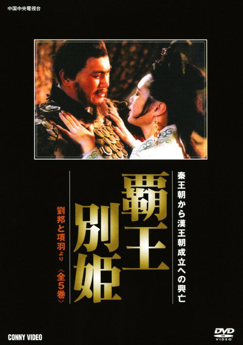 タイトル 覇王別姫 BOX 【DVD】 &nbsp; ハオウベッキ アーティスト名 劉文治 ジャンル 洋画アジアドラマ 発売日 2009/09/21発売 規格番号 DNN-1345 JAN 4988467013459 項羽と劉邦の5年間にも及ぶ死闘から、項羽と虞姫の別れまでを描いた古史劇大作「覇王別姫」の第1巻『秦帝国崩壊』から第5巻『覇王別姫』までを網羅。第1話「泗水の亭長」から最終第25話「項羽　烏江に死す」までの全25話を収録。 ※中古商品の場合、商品名に「初回」や「限定」・「○○付き」（例　Tシャツ付き）等の記載がございましても、特典等は原則付属しておりません。また、中古という特性上ダウンロードコード・プロダクトコードも保証の対象外です。コードが使用できない等の返品はお受けできません。ゲーム周辺機器の箱・取扱説明書及び、ゲーム機本体のプリインストールソフト、同梱されているダウンロードコードは初期化をしていますので、保証の対象外となっております。 尚、商品画像はイメージです。 ※2点以上お買い求めのお客様へ※ 当サイトの商品は、ゲオの店舗と共有しております。 商品保有数の関係上、異なる店舗から発送になる場合があり、お届けの荷物が複数にわかれたり、到着日時が異なる可能性がございます。（お荷物が複数になっても、送料が重複する事はございません） 尚、複数にわけて発送した場合、お荷物にはその旨が記載されておりますので、お手数ですが、お荷物到着時にご確認いただけますよう、お願い申し上げます。 ※ご登録頂いた配送先住所内容の不備等により、弊社へ商品が返還された場合は自動的にキャンセル処理となりますので、配送先住所の登録の際には、お間違いのないよう、くれぐれもご注意お願い申し上げます。 ※商品の状態問合せに関しまして、弊社は複数の拠点で商品の管理を行っておりますので、お答えができません。 ※当サイトの在庫について 当サイトの商品は店舗と在庫共有をしており、注文の重複や、商品の事故等が原因により、ご注文頂いた後に、 キャンセルさせていただく場合がございます。 楽天ポイントの付与・買いまわり店舗数のカウント等につきましても、発送確定した商品のみの対象になりますので、キャンセルさせて頂いた商品につきましては、補償の対象外とさせていただきます。 ご了承の上ご注文下さい。