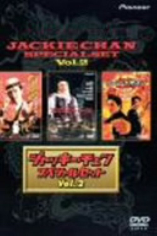 タイトル 初限）2．ジャッキー・チェン スペシャル・セット 【DVD】 &nbsp; ジャッキーチェンスペシャルセット アーティスト名 ジャッキー・チェン ジャンル 洋画アジアアクション 発売日 2003/03/21発売 規格番号 PIBF-1514 JAN 4988102888411 ※中古商品の場合、商品名に「初回」や「限定」・「○○付き」（例　Tシャツ付き）等の記載がございましても、特典等は原則付属しておりません。また、中古という特性上ダウンロードコード・プロダクトコードも保証の対象外です。コードが使用できない等の返品はお受けできません。ゲーム周辺機器の箱・取扱説明書及び、ゲーム機本体のプリインストールソフト、同梱されているダウンロードコードは初期化をしていますので、保証の対象外となっております。 尚、商品画像はイメージです。 ※2点以上お買い求めのお客様へ※ 当サイトの商品は、ゲオの店舗と共有しております。 商品保有数の関係上、異なる店舗から発送になる場合があり、お届けの荷物が複数にわかれたり、到着日時が異なる可能性がございます。（お荷物が複数になっても、送料が重複する事はございません） 尚、複数にわけて発送した場合、お荷物にはその旨が記載されておりますので、お手数ですが、お荷物到着時にご確認いただけますよう、お願い申し上げます。 ※ご登録頂いた配送先住所内容の不備等により、弊社へ商品が返還された場合は自動的にキャンセル処理となりますので、配送先住所の登録の際には、お間違いのないよう、くれぐれもご注意お願い申し上げます。 ※商品の状態問合せに関しまして、弊社は複数の拠点で商品の管理を行っておりますので、お答えができません。 ※当サイトの在庫について 当サイトの商品は店舗と在庫共有をしており、注文の重複や、商品の事故等が原因により、ご注文頂いた後に、 キャンセルさせていただく場合がございます。 楽天ポイントの付与・買いまわり店舗数のカウント等につきましても、発送確定した商品のみの対象になりますので、キャンセルさせて頂いた商品につきましては、補償の対象外とさせていただきます。 ご了承の上ご注文下さい。