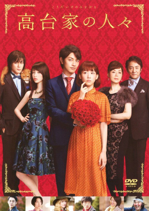 【中古】高台家の人々 スタンダード・ED 【DVD】／綾瀬はるかDVD／邦画ラブロマンス