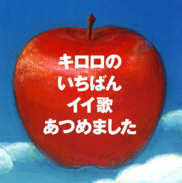【中古】キロロのいちばんイイ歌あつめました／KiroroCDアルバム／邦楽