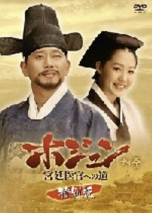 タイトル ホジュン 宮廷医官への道 特別版 【DVD】 &nbsp; ホジュンキュウテイイカンヘノミチ アーティスト名 チョン・グァンリョル ジャンル 韓流シリーズ史劇 発売日 2007/04/27発売 規格番号 KEDV-0113 JAN 4580173832333 韓国でヒットしたヒューマンドラマ『ホジュン　宮廷医官への道』のスタッフ・出演者が勢揃いした特別番組。チョン・グァンリョルら出演者が素顔を見せながら名シーン、爆笑NGや裏話を紹介する。 ※中古商品の場合、商品名に「初回」や「限定」・「○○付き」（例　Tシャツ付き）等の記載がございましても、特典等は原則付属しておりません。また、中古という特性上ダウンロードコード・プロダクトコードも保証の対象外です。コードが使用できない等の返品はお受けできません。ゲーム周辺機器の箱・取扱説明書及び、ゲーム機本体のプリインストールソフト、同梱されているダウンロードコードは初期化をしていますので、保証の対象外となっております。 尚、商品画像はイメージです。 ※2点以上お買い求めのお客様へ※ 当サイトの商品は、ゲオの店舗と共有しております。 商品保有数の関係上、異なる店舗から発送になる場合があり、お届けの荷物が複数にわかれたり、到着日時が異なる可能性がございます。（お荷物が複数になっても、送料が重複する事はございません） 尚、複数にわけて発送した場合、お荷物にはその旨が記載されておりますので、お手数ですが、お荷物到着時にご確認いただけますよう、お願い申し上げます。 ※ご登録頂いた配送先住所内容の不備等により、弊社へ商品が返還された場合は自動的にキャンセル処理となりますので、配送先住所の登録の際には、お間違いのないよう、くれぐれもご注意お願い申し上げます。 ※商品の状態問合せに関しまして、弊社は複数の拠点で商品の管理を行っておりますので、お答えができません。 ※当サイトの在庫について 当サイトの商品は店舗と在庫共有をしており、注文の重複や、商品の事故等が原因により、ご注文頂いた後に、 キャンセルさせていただく場合がございます。 楽天ポイントの付与・買いまわり店舗数のカウント等につきましても、発送確定した商品のみの対象になりますので、キャンセルさせて頂いた商品につきましては、補償の対象外とさせていただきます。 ご了承の上ご注文下さい。