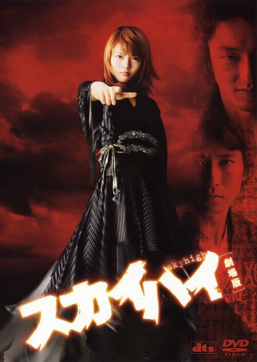 【中古】スカイハイ 劇場版 スタンダードED 【DVD】／釈由美子DVD／邦画SF
