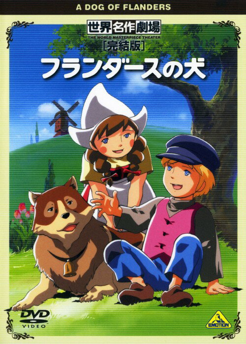 Other - 【中古】フランダースの犬 世界名作劇場・完結版 【DVD】／喜多道枝DVD／キッズ