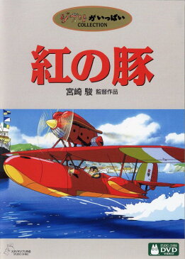 【中古】紅の豚 【DVD】／森山周一郎DVD／定番スタジオ(国内)