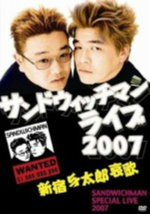 【中古】サンドウィッチマン ライブ2007 新宿与太郎哀歌 【DVD】／サンドウィッチマンDVD／邦画バラエ..