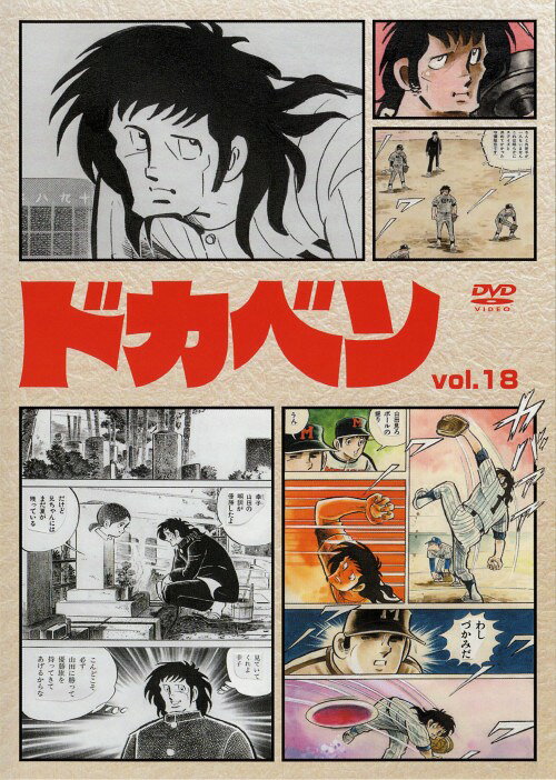 楽天市場】ドカベン アニメ dvdの通販