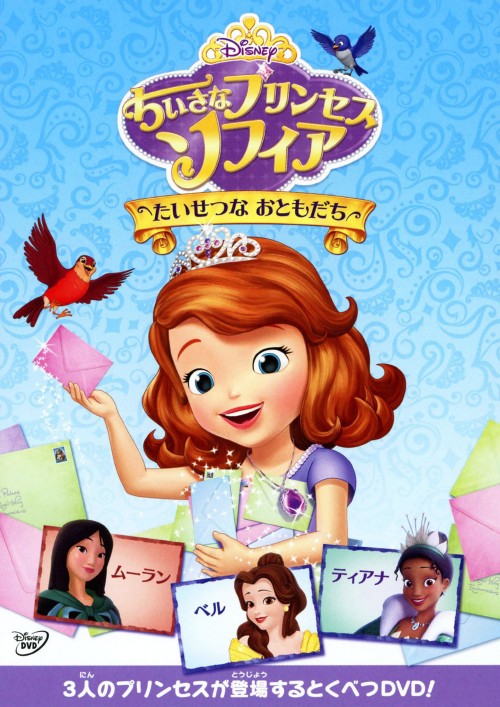 【中古】ちいさなプリンセス ソフィア たいせつなおともだち 【DVD】／菊地ゆうみDVD／海外アニメ・定..