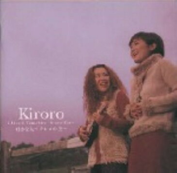 【中古】好きな人〜キロロの空〜／KiroroCDアルバム／邦楽