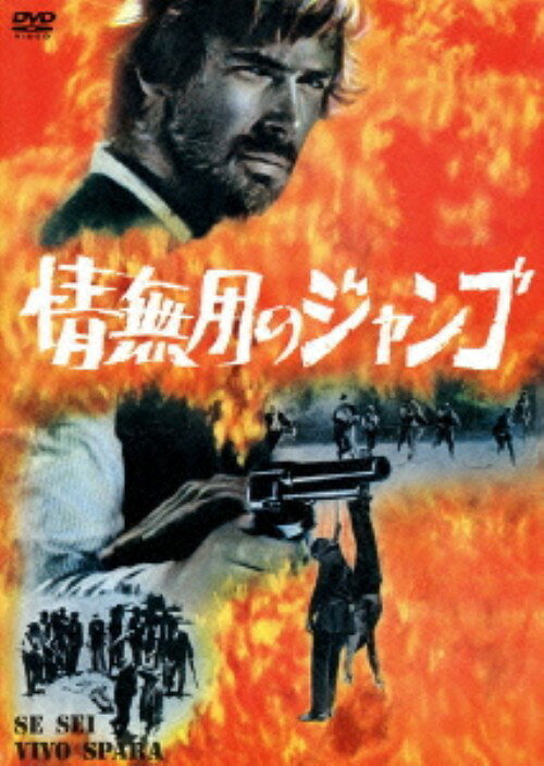 【中古】情無用のジャンゴ SP・ED 【DVD】／トーマス・ミリアンDVD／洋画西部劇