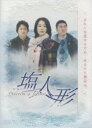【中古】1.ヴィクティム・オブ・ラヴ塩人形 BOX 【DVD】/ファン・スジョンDVD/韓流・華流