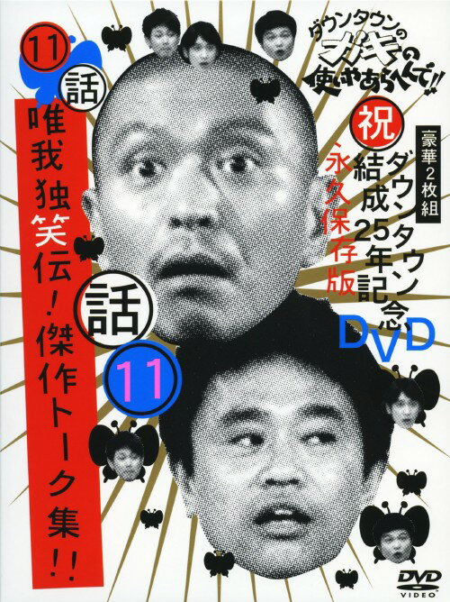 【中古】11．ダウンタウンのガキの…話 唯我独笑伝!傑作… 【DVD】／ダウンタウンDVD／邦画バラエティ...