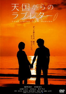 【中古】天国からのラブレター Love Letter from Hea… 【DVD】／須賀貴匡DVD／邦画ラブロマンス