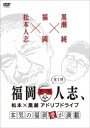 【中古】1.福岡人志、松本×黒瀬アドリブドライブ 【DVD】/松本人志DVD/邦画バラエティ